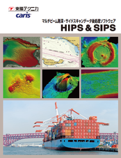 HIPS & SIPS< br>高機能海洋測量・調査データ処理ソフトウェア