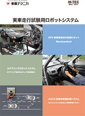 GPS 制御 実車走行試験用ロボット NaviControl