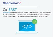 脆弱性静的解析ツール Checkmarx CxSAST