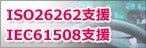 ISO 26262認証支援用セーフティマニュアル