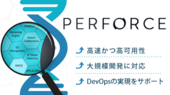 高速ソフトウェアバージョン管理ツール Perforce Helix シリーズ