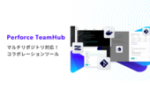 マルチリポジトリ対応コラボレーションツール Helix TeamHub