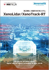 周辺環境 XenoLidar / 路面形状計測システム XenoTrack-RT