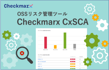 OSSリスク管理ツール「Checkmarx CxSCA」 