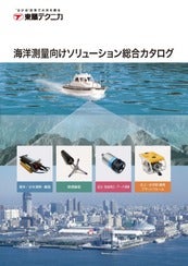 海洋測量向けソリューション総合カタログ