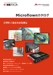 Microflown　総合カタログ