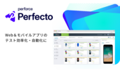 SaaS型Webアプリ・テストツール「Perfecto Web」