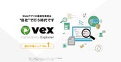 Webアプリケーション脆弱性検査ツール「Vex」