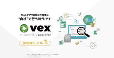 Webアプリケーション脆弱性検査ツール「Vex」 
