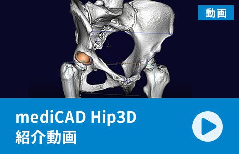 mediCAD Hip3D紹介動画