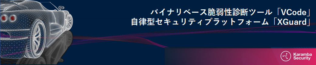 Karamba Security ソリューション