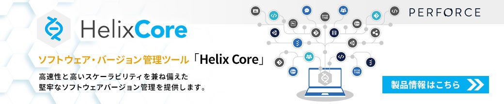 ソフトウェア・バージョン管理ツール　Helix Core