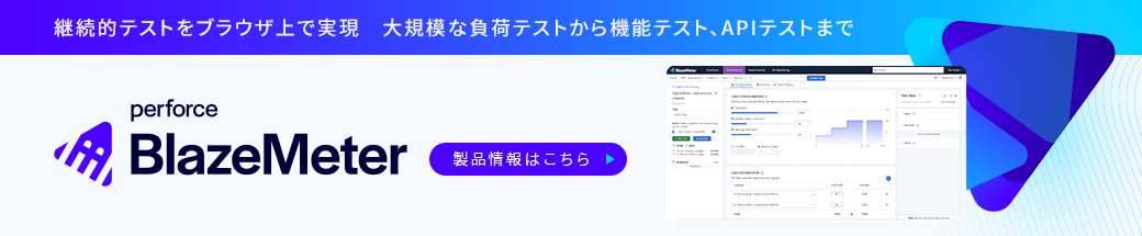継続的テストプラットフォーム「BlazeMeter」