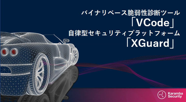 Karamba Security ソリューション
