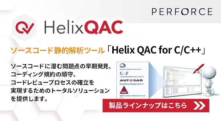 ソースコード静的解析ツール　Helix QAC