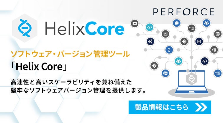 ソフトウェア・バージョン管理ツール　Helix Core