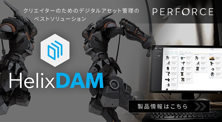 デジタルアセット管理ツール「Helix DAM」
