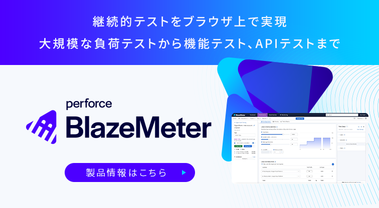 継続的テストプラットフォーム「BlazeMeter」