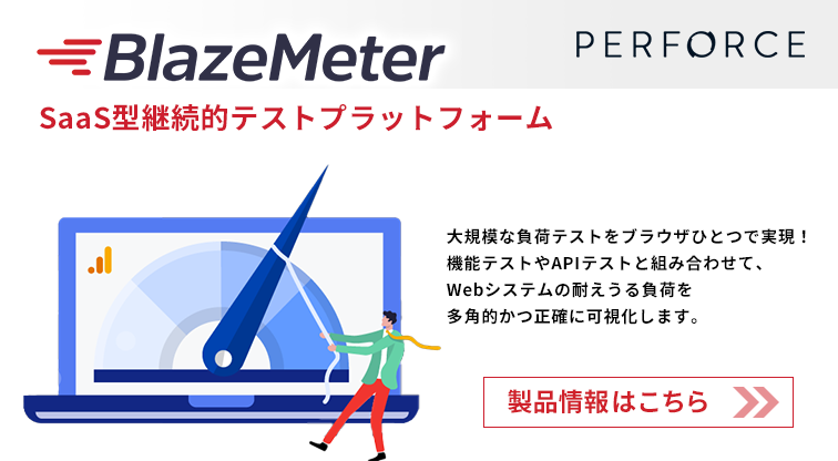 継続的テストプラットフォーム「BlazeMeter」