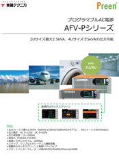 AFV-Pシリーズ