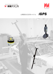 広範囲3次元計測システム iGPS