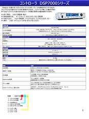コントローラ　DSP7000シリーズ