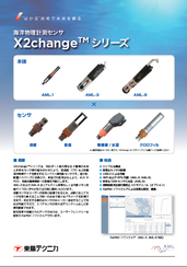X2changeシリーズ<br>【新製品】