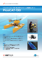 PicoCAT-130 i-Construction 対応<br>超小型マルチビーム測量無人ボート