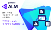 アプリケーション・ライフサイクル管理ツール「Helix ALM」