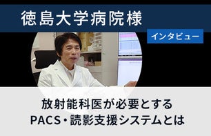 徳島大学様　ClearRead CT 導入事例