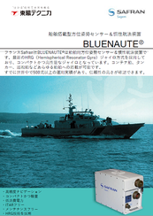 船舶搭載型方位姿勢センサー＆慣性航法装置BLUENAUTE