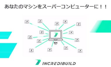 開発高速化ツール「Incredibuild」 