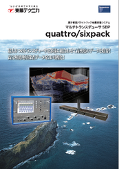 quattro sixpack<br>高分解能パラメトリック地層探査装置