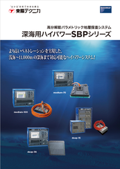 SBPシリーズ<br>高分解能パラメトリック地層探査装置