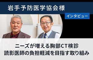 岩手県予防医学協会様　ClearRead CT 導入事例