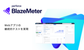 SaaS型継続的テストプラットフォーム「BlazeMeter」