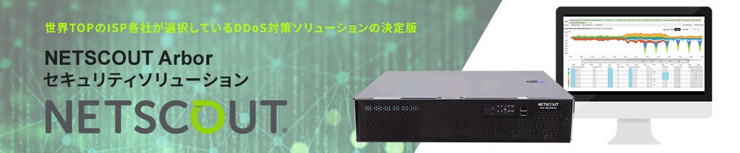 NETSCOUT Arbor セキュリティソリューション