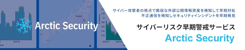サイバーリスク早期警戒サービス Arctic Security