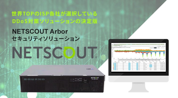 NETSCOUT Arbor セキュリティソリューション