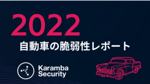 KBS_2022-state-automotive-vulnerability-report