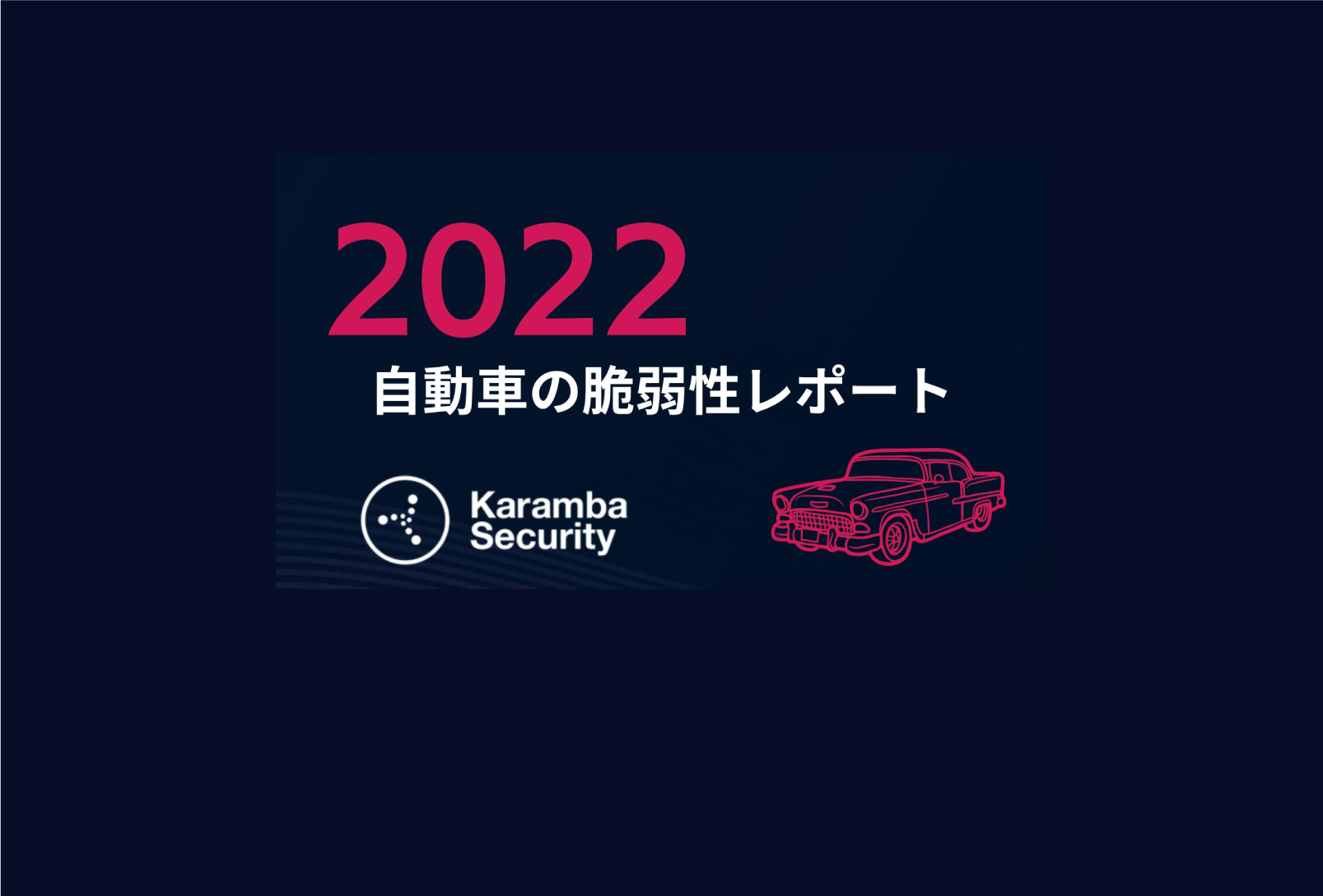 イスラエル・Karamba Security社  自動車の脆弱性レポート 2022｜自動車計測ポータルサイト｜東陽テクニカ