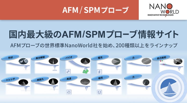AFM/SPMプローブ