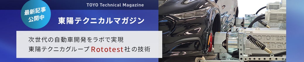 近年の車両システムの高度化・複雑化による車両試験の課題を解決。統合コントローラシステム「DMTS」（Driving & Motion Test System）