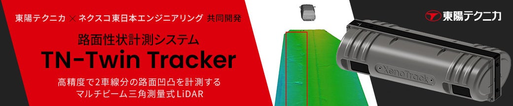 車両搭載し高速走行しながら2車線幅の路面データを高精度取得
路面性状計測システム「TN-Twin Tracker」