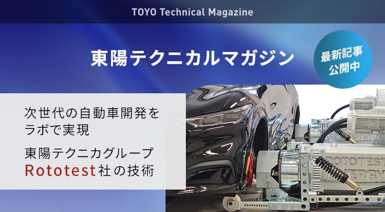 近年の車両システムの高度化・複雑化による車両試験の課題を解決。統合コントローラシステム「DMTS」（Driving & Motion Test System）