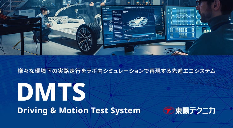 近年の車両システムの高度化・複雑化による車両試験の課題を解決。統合コントローラシステム「DMTS」（Driving & Motion Test System）