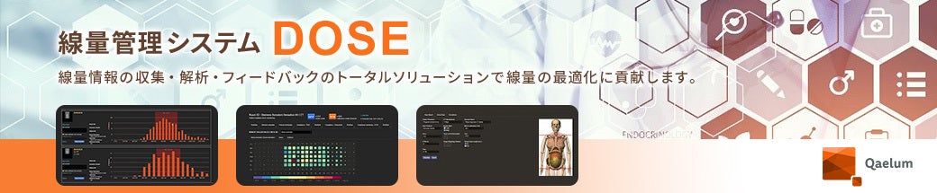 線量管理システム Qaelum DOSE