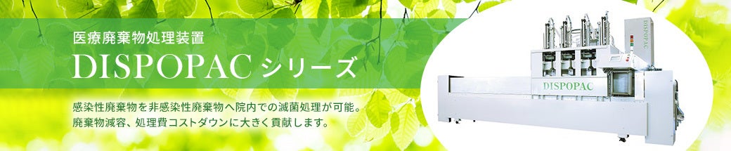 感染性医療廃棄物減菌装置「DISPOPAC」シリーズ