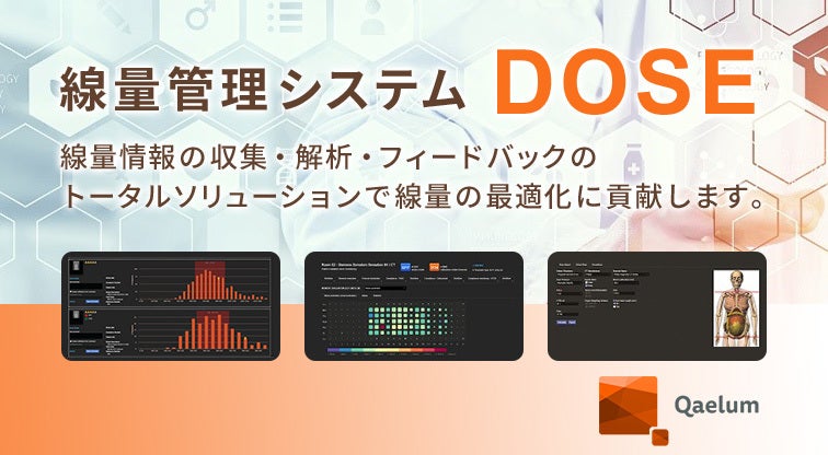 線量管理システム Qaelum DOSE