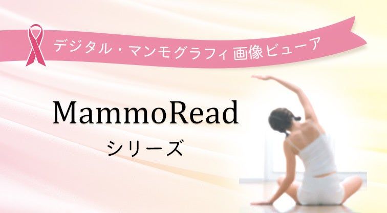 マンモグラフィ読影システム MammoRead